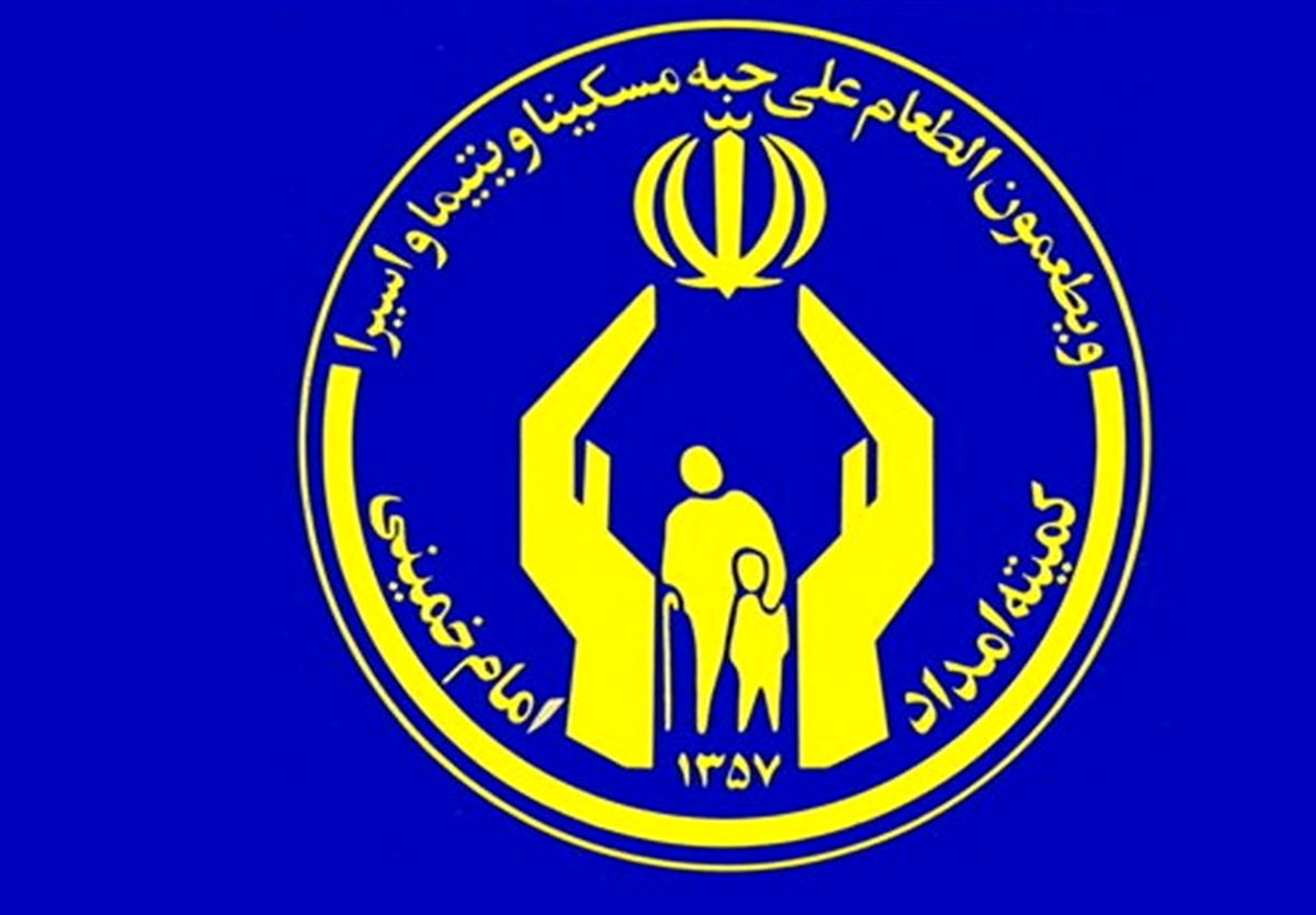 عیدی مستمریبگیران کمیته امداد تا پایان اسفندماه واریز میشود