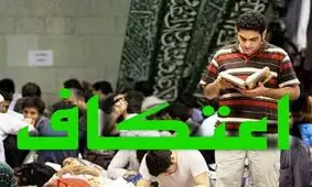 ثبت نام اعتکاف در گلستان تا ۲۸ اسفند ماه ادامه دارد