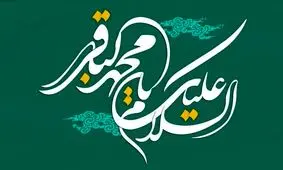 مولودی حاج میثم مطیعی به مناسبت ولادت امام باقر(ع)