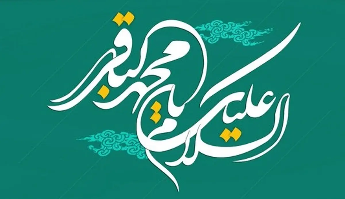 مولودی حاج میثم مطیعی به مناسبت ولادت امام باقر(ع)