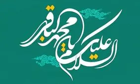 مولودی حاج میثم مطیعی به مناسبت ولادت امام باقر(ع)