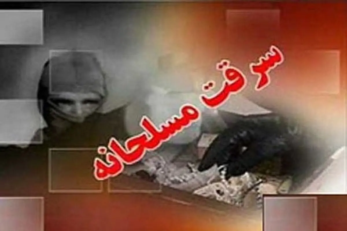 سرقت مسلحانه از طلافروشی در کهگیلویه و بویراحمد