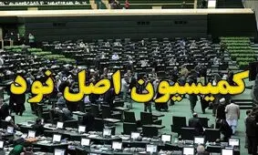 ورود کمیسیون اصل ۹۰ به پرونده تخلفات واگذاری شرکت‌های دولتی به بخش خصوصی
