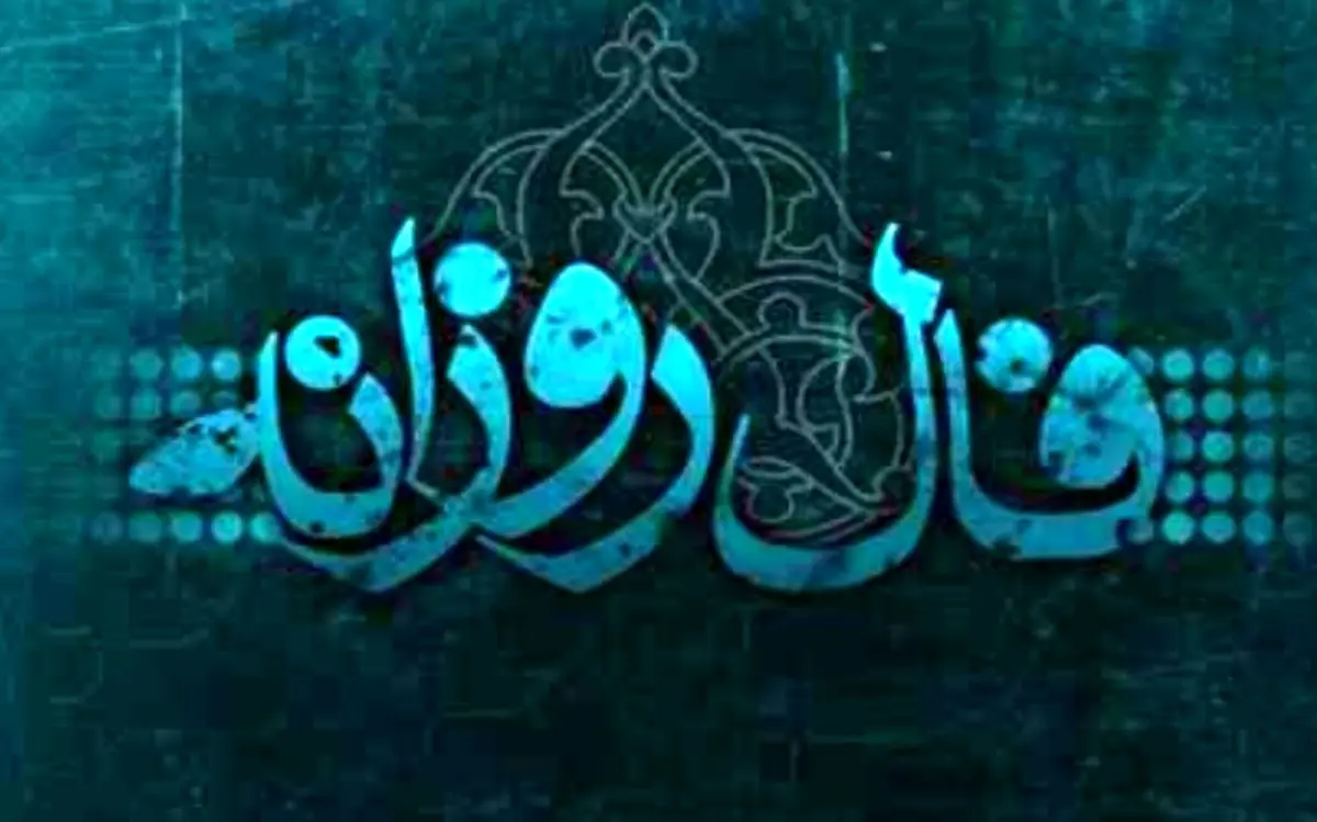 فال روزانه جمعه 17 اسفند 1397