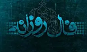 فال روزانه جمعه 17 اسفند 1397