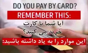 تشخیص دستگاههای کارتخوان قلابی