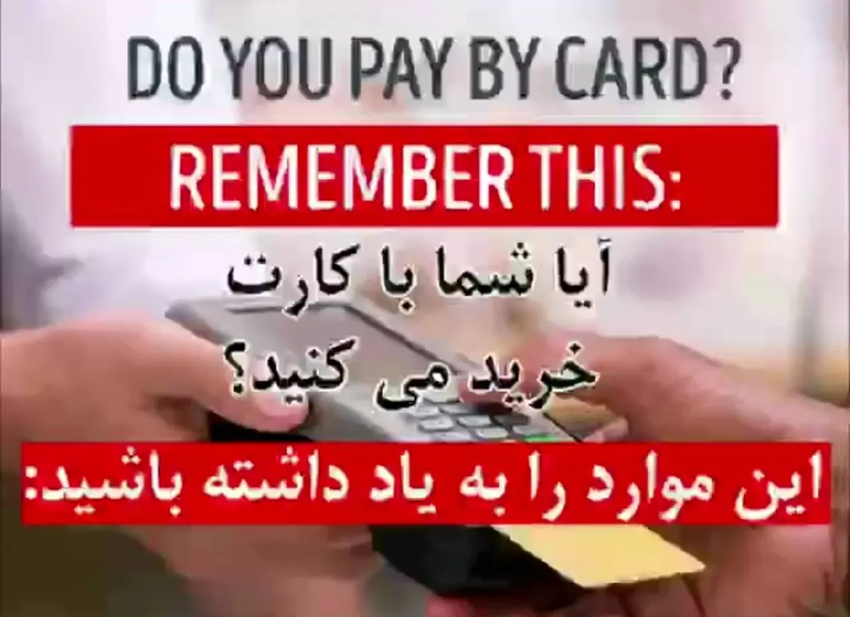 تشخیص دستگاههای کارتخوان قلابی