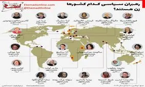 رهبران سیاسی کدام کشورها زن هستند؟