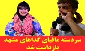 طرح ساماندهی متکدیان مشهد