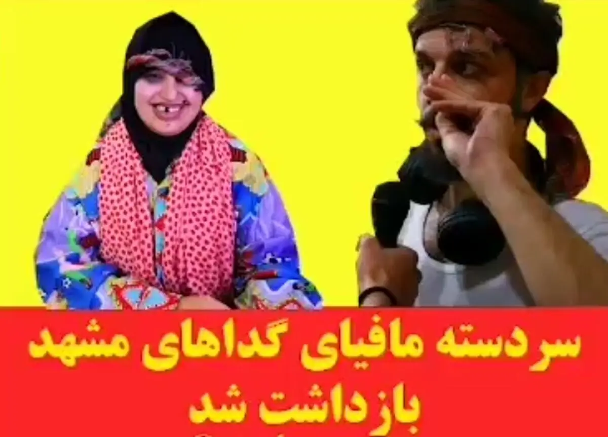 طرح ساماندهی متکدیان مشهد