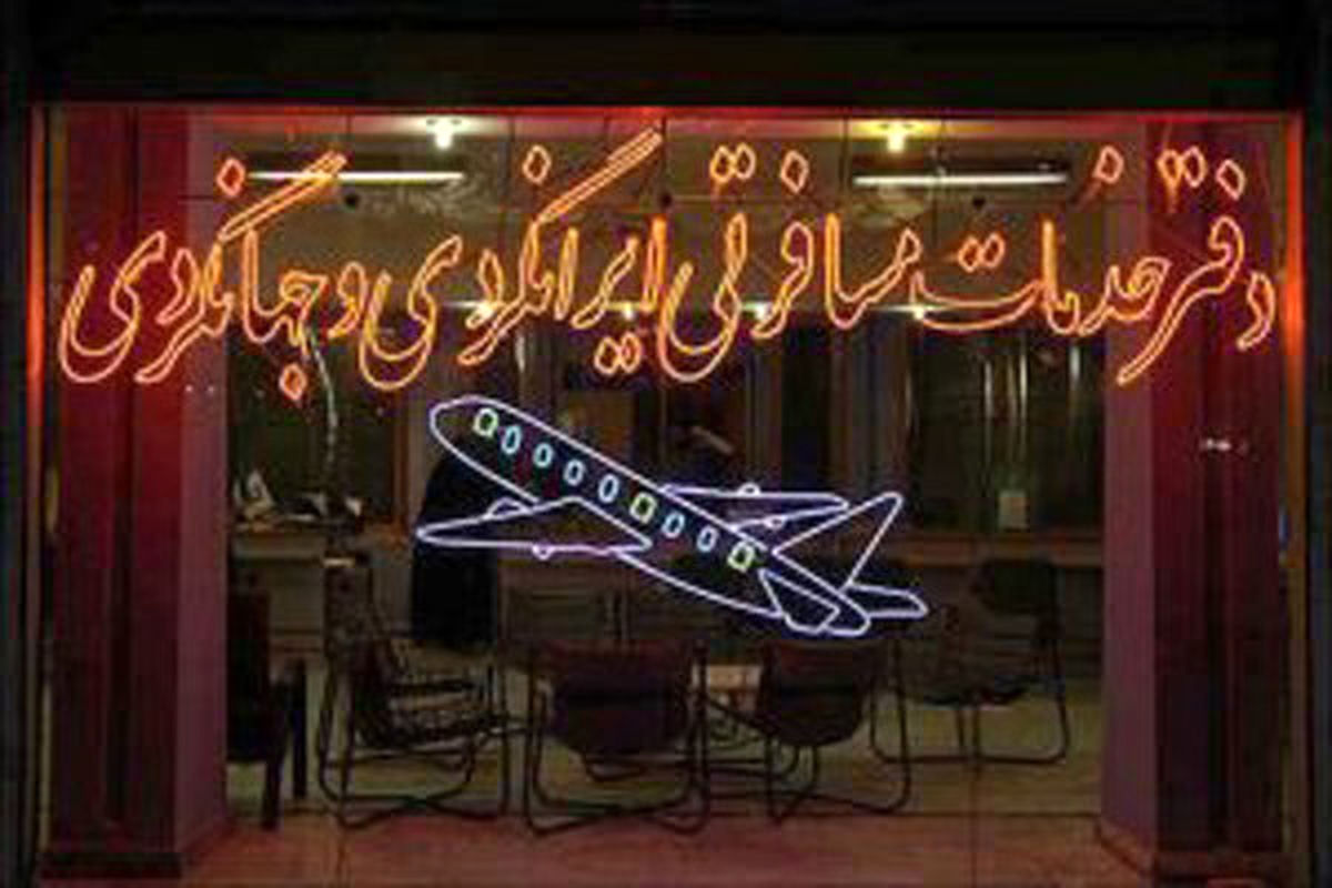 کلاهبرداری با عنوان آژانسهای مسافرتی و تورهای گردشگری