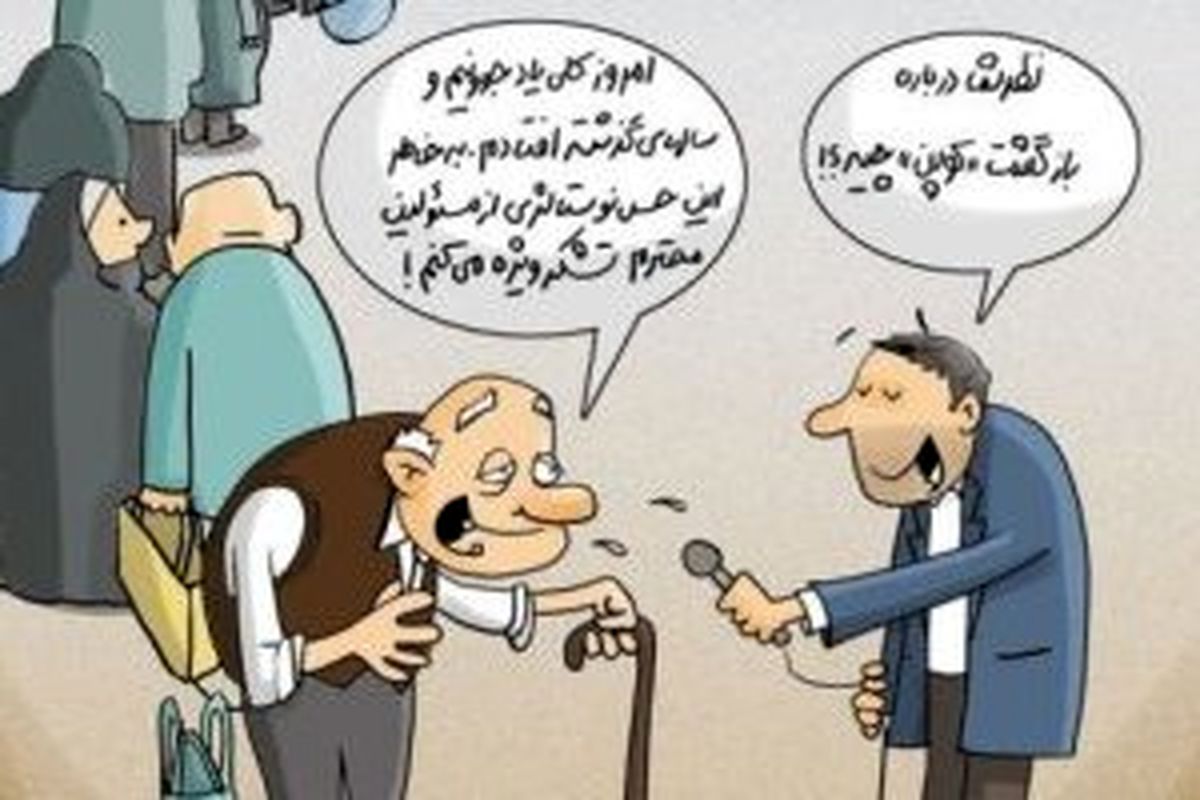 خوشحالی مردم از بازگشت کوپن!