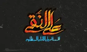 روایتی از امام هادی(ع)