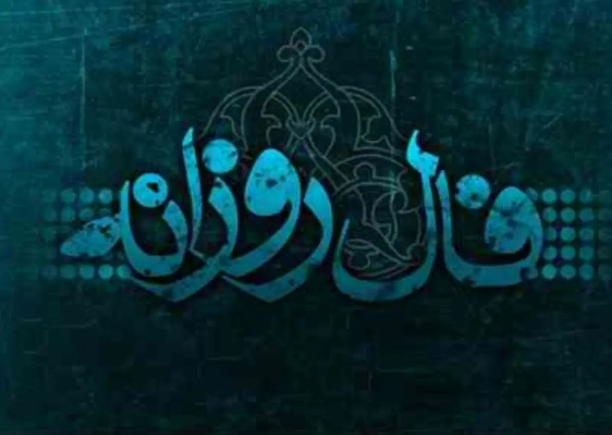فال روزانه یکشنبه 19 اسفند 1397