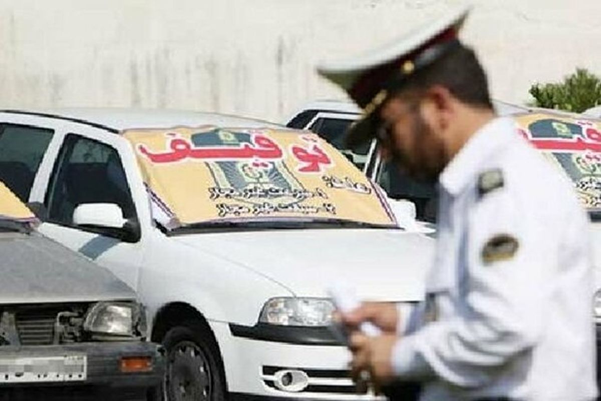 خودرورهای با جریمه بالای یک میلیون تومان توقیف میشوند