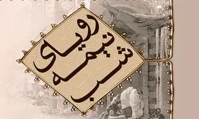 رویای نیمه شب به چاپ هفتاد و هشتم رسید