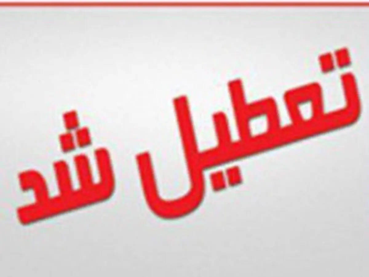 تعطیلی شیفت عصر مراکز پیش دبستانی و مدارس ابتدایی در زاهدان