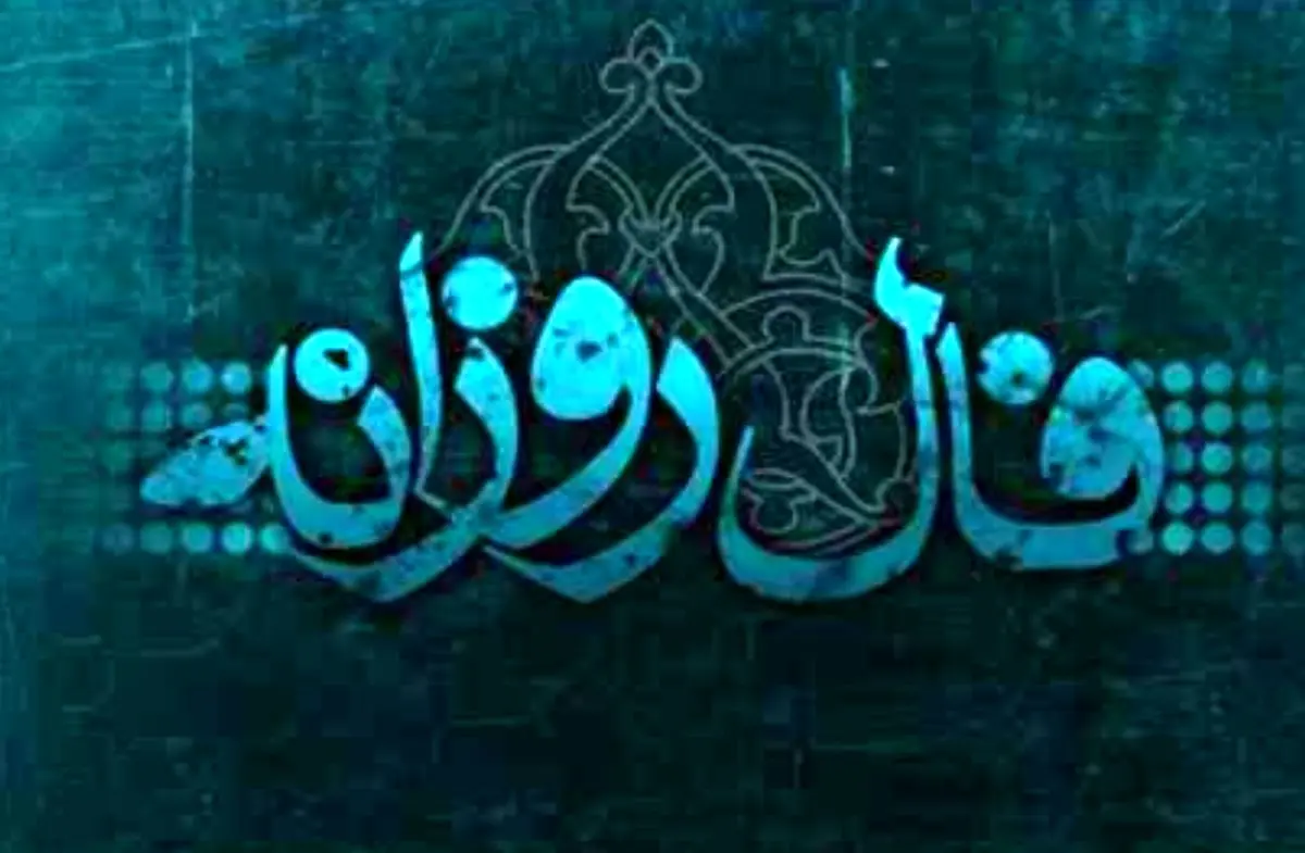 فال روزانه شنبه 18 اسفند 1397