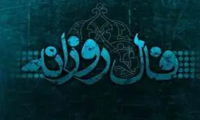 فال روزانه شنبه 18 اسفند 1397