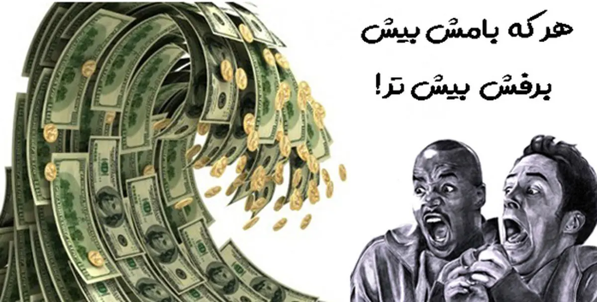 بازآفرینی ضرب المثل هر که بامش بیش برفش بیشتر