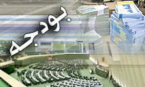 نسخه مجلس براي بودجه 98/بررسی تغييرات لايحه از پاستور تا بهارستان
