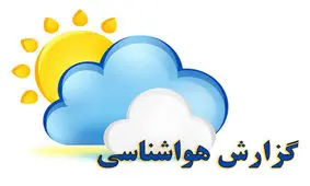 افزایش 4 تا 8 درجه ای دما در گلستان/ تاپایان هفته باران نداریم