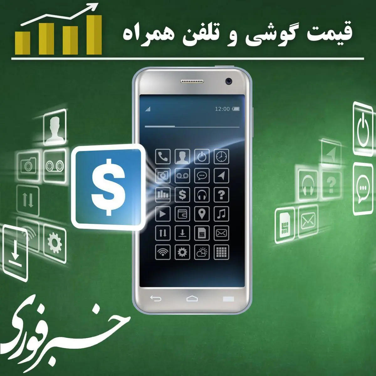 آخرین قیمت تلفن همراه در بازار (بروزرسانی ۱۸ اسفند) +جدول