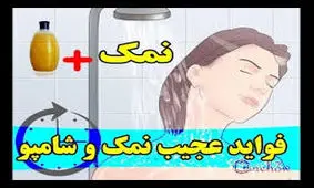 فواید اضافه کردن نمک به شامپو