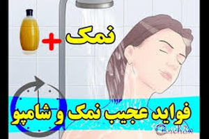 فواید اضافه کردن نمک به شامپو