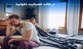 در حالت عصبانیت نخوابید !