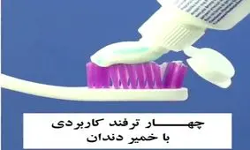 چهار ترفنـــــد عالی و بسیار کاربردی با خمیر دندان