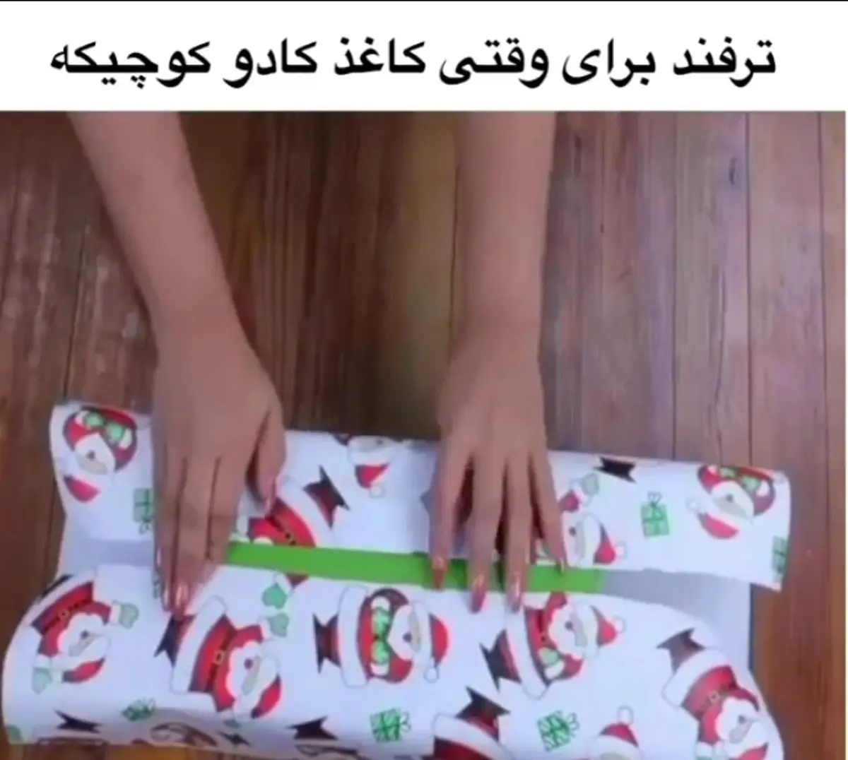 ایده ی کادو کردن