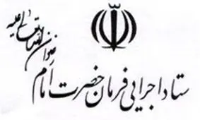 شرکت توسکا به هیچ وجه جزء شرکت‌های تحت مدیریت ستاد اجرایی فرمان امام نیست