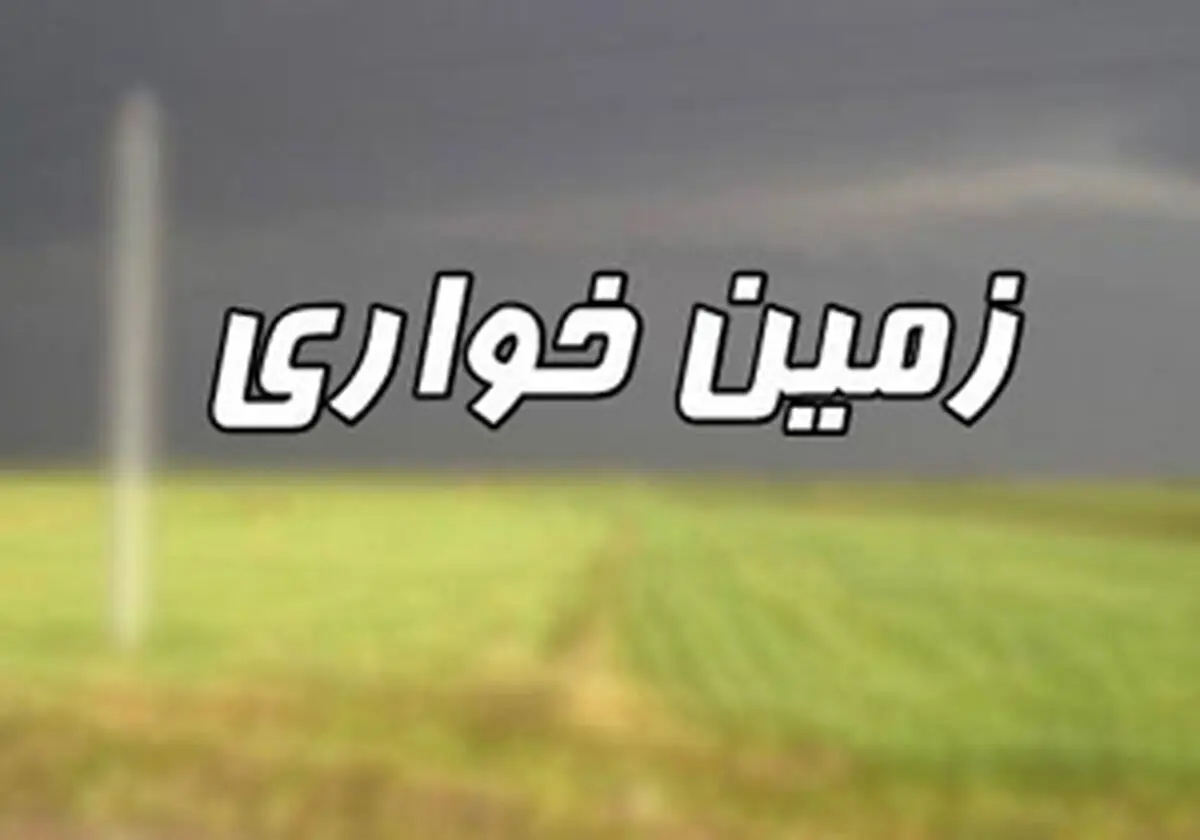 کشف زمین خواری میلیاردی در بجنورد