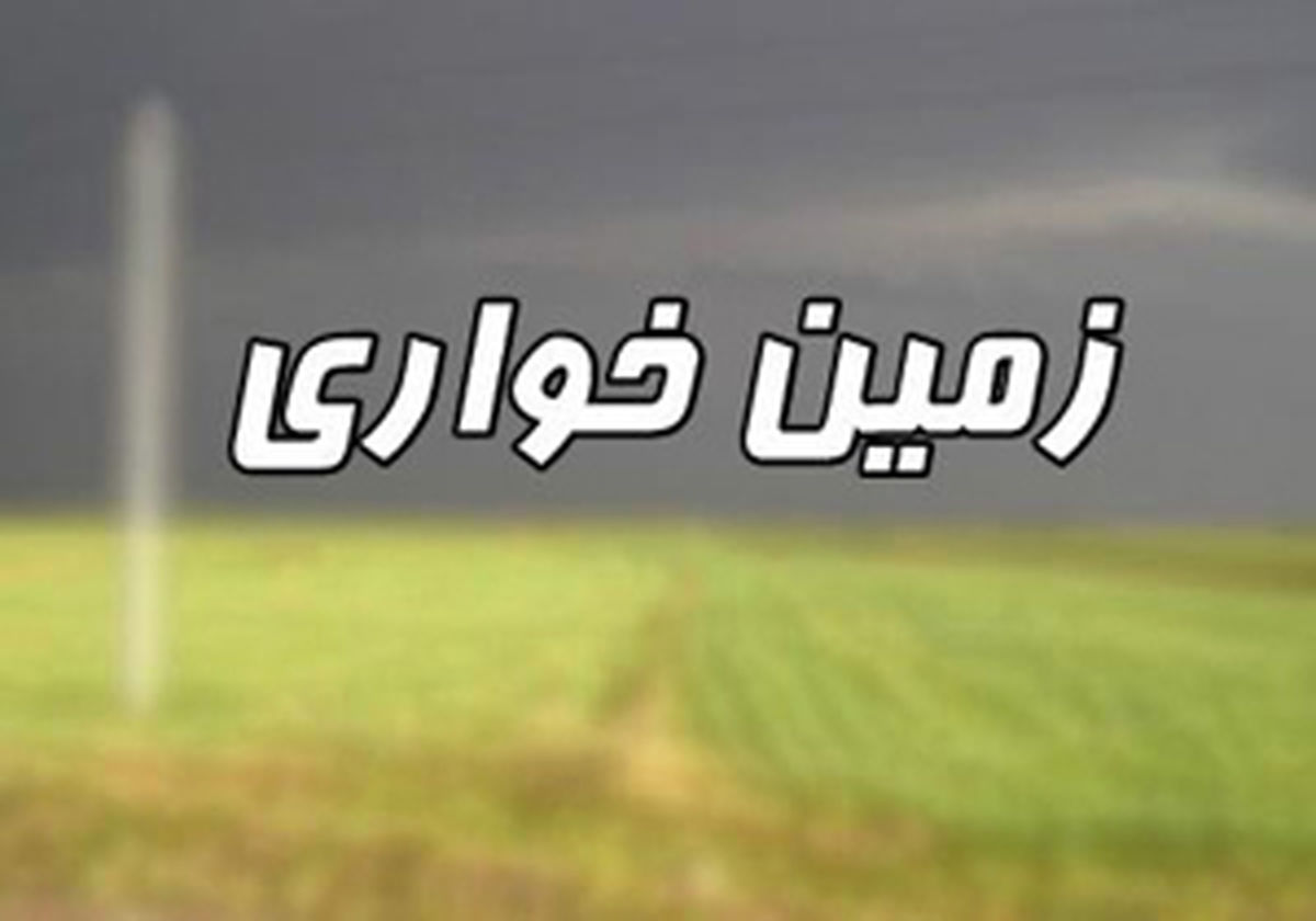 کشف زمین خواری میلیاردی در بجنورد
