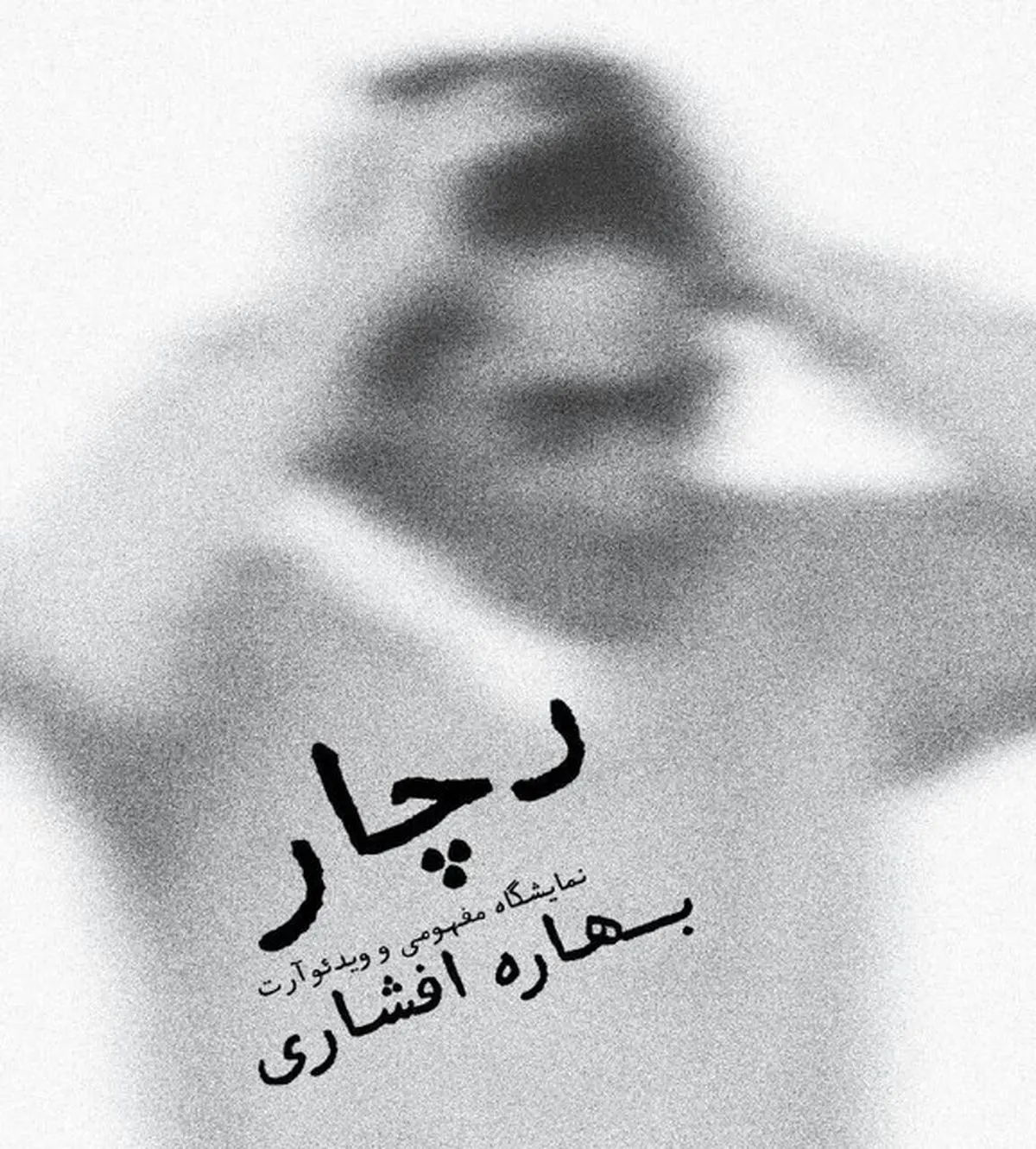 قضاوت دستمایه آثار یک هنرمند شد