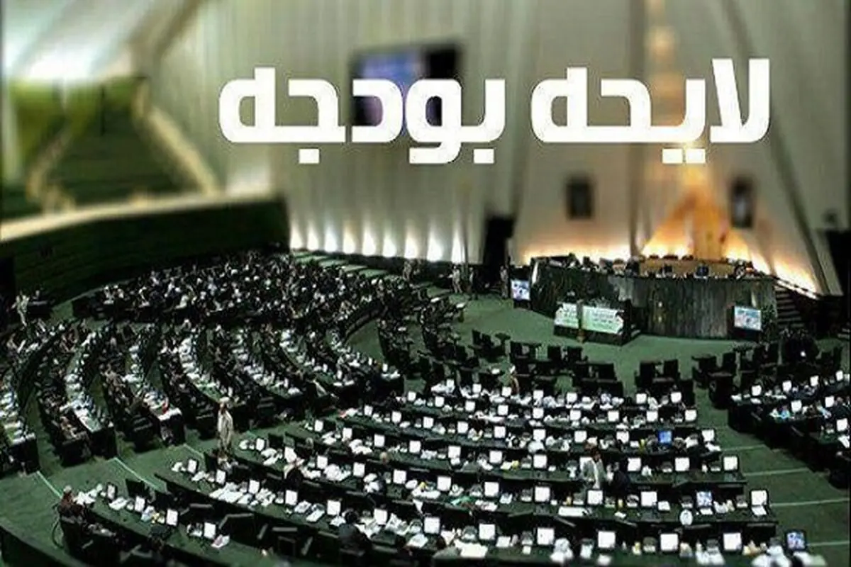 ۱۲ ایراد مجدد شورای نگهبان به لایحه بودجه/ ایرادات مجمع باقی است