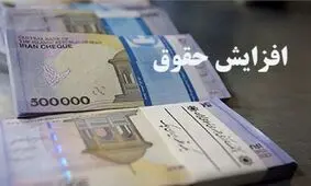 همه آنچه از پیشنهادات و جلسات بررسی افزایش حقوق سال 98 باید بدانید