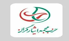 اعلام موجودیت حزب «مجمع ایثارگران»