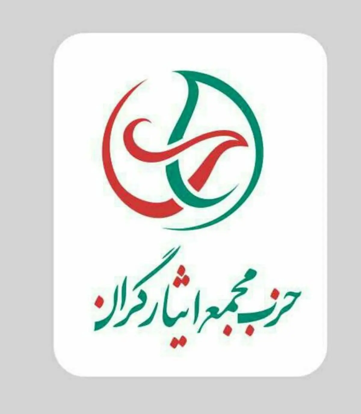 اعلام موجودیت حزب «مجمع ایثارگران»