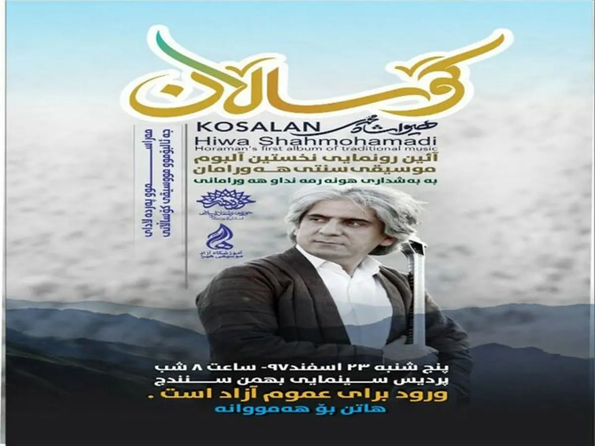 آلبوم موسیقی کوهسالان در سنندج رونمایی می شود