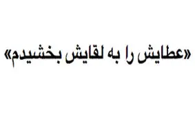 ضرب المثل " عطایش را به لقایش بخشیدم "