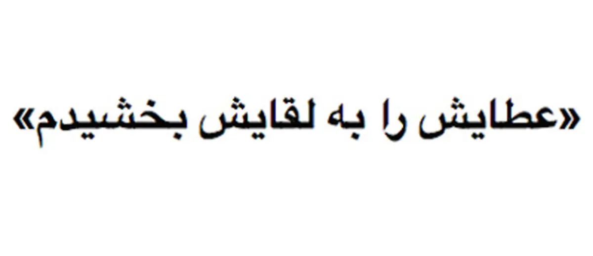 ضرب المثل " عطایش را به لقایش بخشیدم "