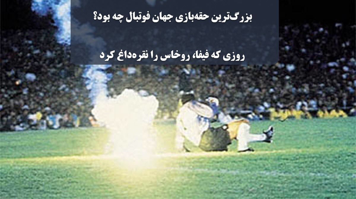 بزرگترین حقهبازی تاریخ فوتبال چه بود؟