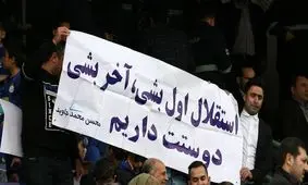 استقلالی‌ها السد را تشویق کردند!