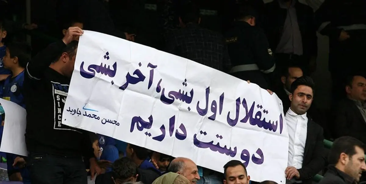 استقلالی‌ها السد را تشویق کردند!