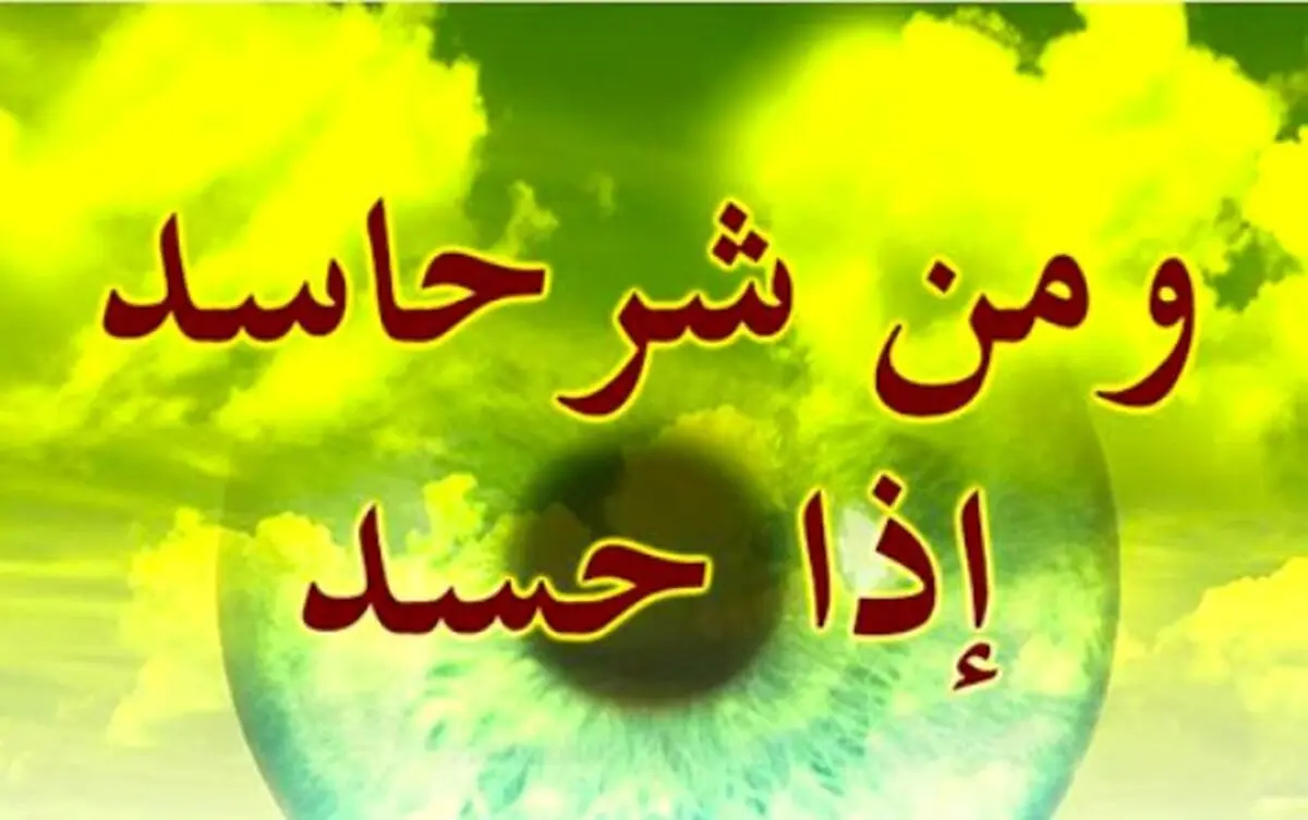نشانه های حسود از منظر امام صادق (ع) + راهکارهای درمان
