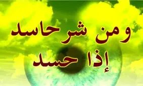 نشانه های حسود از منظر امام صادق (ع) + راهکارهای درمان