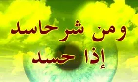 نشانه های حسود از منظر امام صادق (ع) + راهکارهای درمان