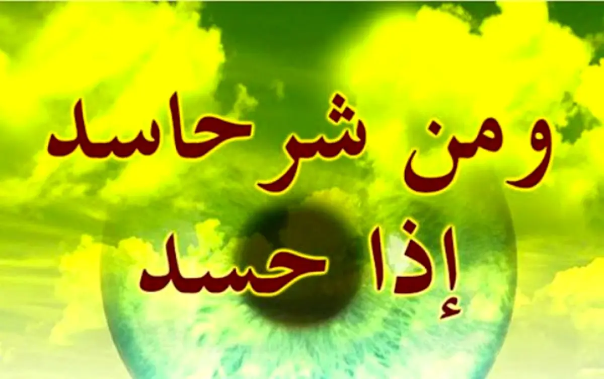 نشانه های حسود از منظر امام صادق (ع) + راهکارهای درمان